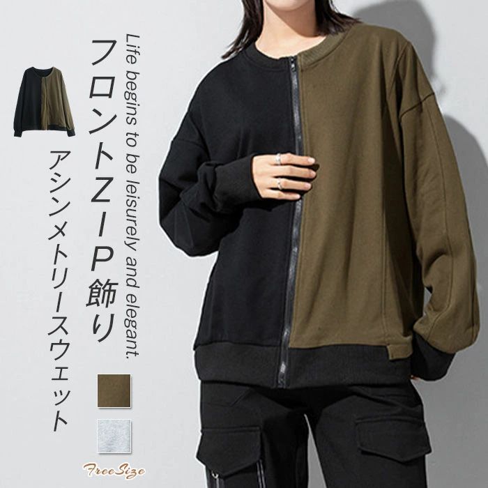 アシンメトリー トレーナー 秋 冬 春 長袖 レディース クルーネック 切り替え スウェット トップス プルオーバー ゆったり 大きいサイズ フロントジップ付き...