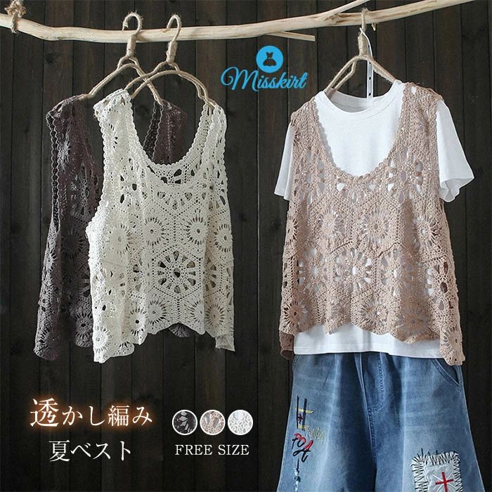 即納 ベスト 透かし編み レディース サマーニットベスト クロシェ編み ジレ ニットベスト トップス レイヤード フェミニン プルオーバー Vネック かぎ編み 総柄 ノースリーブ 春 夏 おしゃれ ショート丈 カジュアル 体型カバー 通勤 可愛い 送料無料