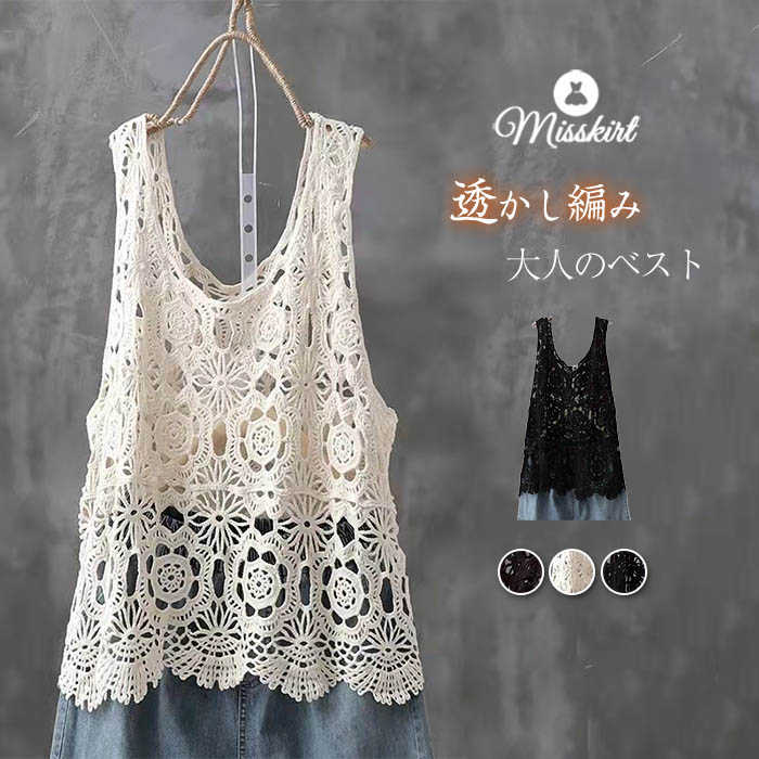 ベスト レディース 春 夏 ニット ベスト トップス 透かし編み プルオーバー Vネック かぎ編み カジュアル 無地 レイヤード ニットベスト きれいめ カジュアル フェミニン 花柄 大人 かわいい ノースリーブ 夏 重ね着 オフィス 体型カバー 総柄 可愛い 送料無料