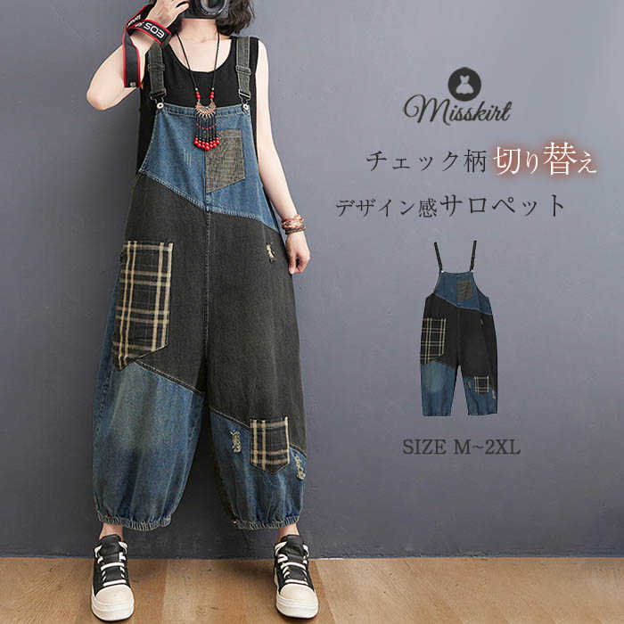 サロペット パンツ デニム レディース オールインワン サロペットパンツ ワイド デニムパンツ チェック柄 切り替え 配色 9分丈 デザイン感 破れ加工 体型カ...