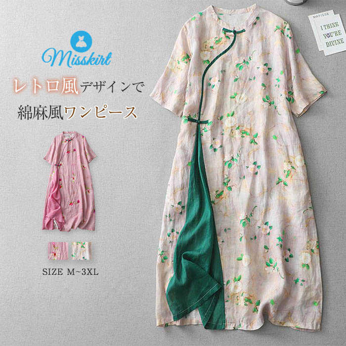 ワンピース レディース 花柄 ロング ワンピース チャイナドレス 半袖 ロング ワンピ 綿麻風 コットン リネン 体型カバー ゆったり レトロ ロングワンピ ロ...