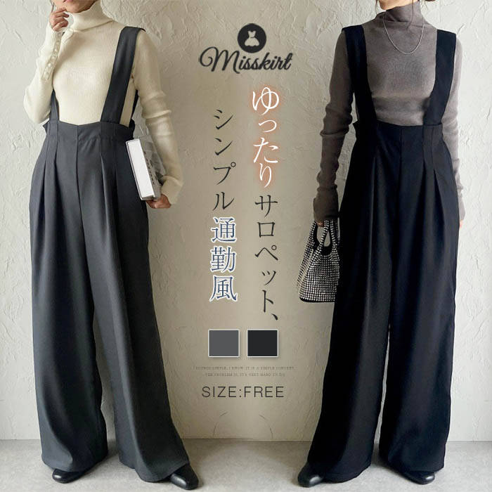 サロペット パンツ レディース 新作 オールインワン ワイドパンツ スラックス ストレッチ 無地 ロングパンツ ロング ワイド 重ね着 着痩せ シンプル 大人 ...