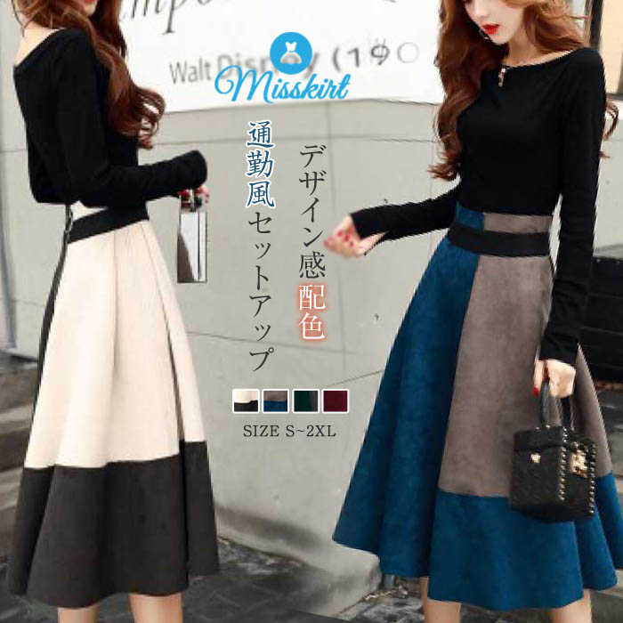 スカート セットアップ レディース 上下セット トップス ベーシック ニットソー 2点セット 上下 セットアップ 配色 長袖 通勤 OL オフィス 春 秋 きれ...