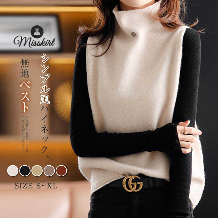 ベスト レディース ジレ ニット セーター ノースリーブ ハイネック タートルネック ボタン プルオーバー 体型カバー 無地 ゆったり シンプル レイヤード風 新作 春 秋 冬 着痩せ 重ね着 20代 30代 40代 50代 エレガント 通勤 OL オフィス カジュアル おしゃれ 送料無料