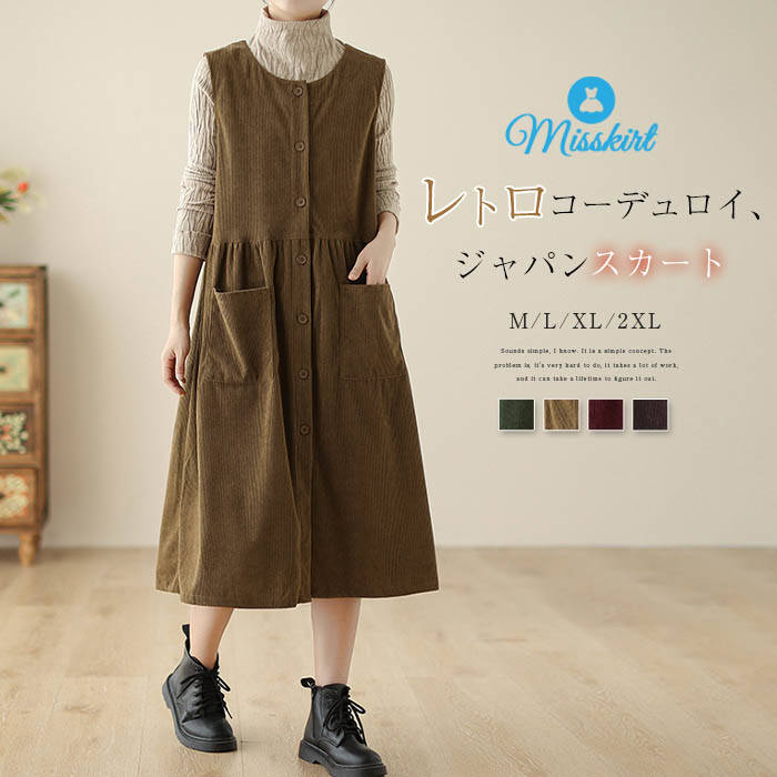 ワンピース コーデュロイ レディース ベスト 新作 無地 ベストワンピース ジャンパー スカート ノースリーブ ラウンドネック ゆったり 春 秋 冬 ロング ワンピ 前開き サロペットワンピース ポケット レトロ 重ね着 カジュアル 通勤 OL オフィス 体型カバー 送料無料