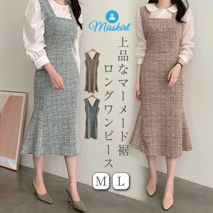 ワンピース ドレス ジャンパースカート サロペット ワンピース 春 秋 冬 サロペットワンピース レディース ワンピース サロペットスカート オールインワン ロング丈 重ね着 可愛い マーメイドスカート マーメイド裾 無地 タイト おしゃれ 通勤 OL フォーマル 送料無料