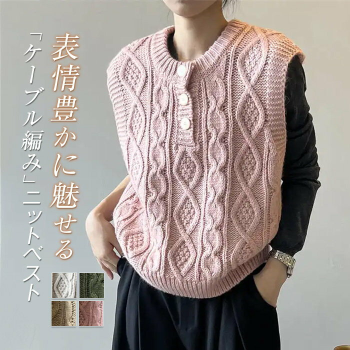 ケーブル編み ニット ベスト レディース 秋 大人 可愛い クールネック 秋 冬 春 ニットベスト おしゃれ 着回し トップス 体型カバー ニットトップス シンプル カジュアル ナチュラル プルオーバー 重ね着 定番 オフィス 通勤 通学 20代 30代 40代 50代 新作 送料無料