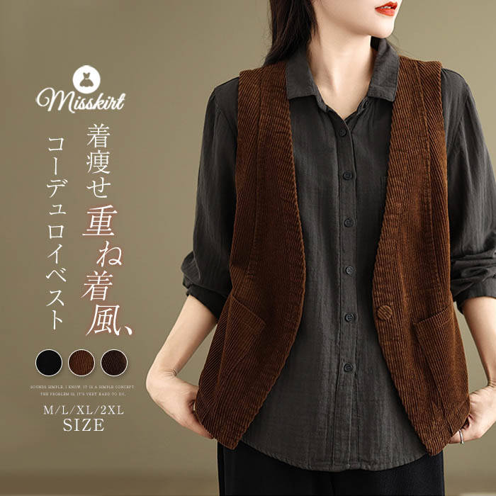 コーデュロイ ベスト ジレ レディース 新作 Vネック ノースリーブ コート 無地 コーデュロイベスト アウター ゆったり 春 秋 トップス 重ね着 前開き 羽織り ボタン ポケット カジュアル レトロ 大人 ストリート 通勤 OL オフィス 着回し レイヤード お洒落 送料無料