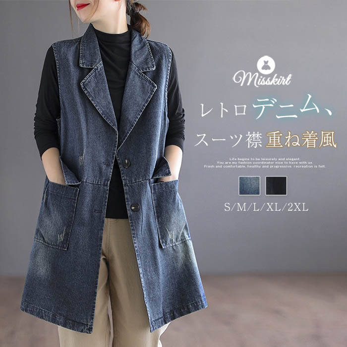 デニム ベスト ジレ ノースリーブ レディース 新作 スーツ襟 デニムベスト デニムジレ アウター 無地 重ね着 トップス ゆったり 春 夏 秋 前開き 羽織り ポケット ボタン レイヤード デザイン感 大人 カジュアル 通勤 OL オフィス ストリート 着回し お洒落 送料無料