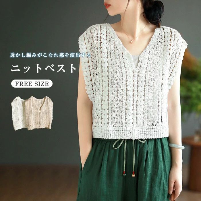 透かし編み ベスト ニットベスト サマー ベスト 重ね着 トップス レイヤード 透かし プルオーバー vネック レース ノースリーブ レディース 春 夏 フェミニン おしゃれ ショート丈 カジュアル 綿 コットン 体型カバー 通勤 可愛い 白 ホワイト 送料無料 メール便可