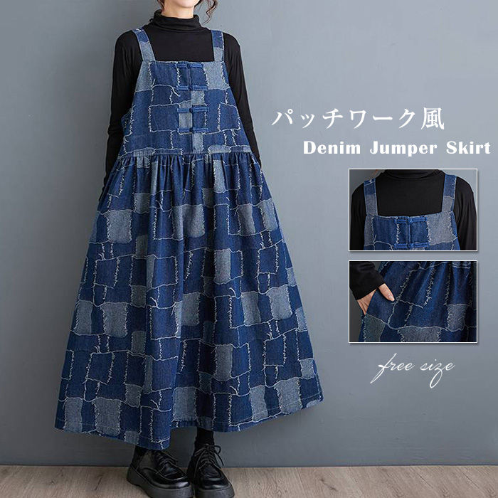 デニム サロペット スカート ジャンパースカート ワンピース ロング丈 オールインワン ハイウェスト 切り替え aライン オーバーオール サロペットスカート ゆったり 大きいサイズ カジュアル 体型カバー 春秋 春 秋 重ね着 レイヤード チャイナボタン パッチワーク風