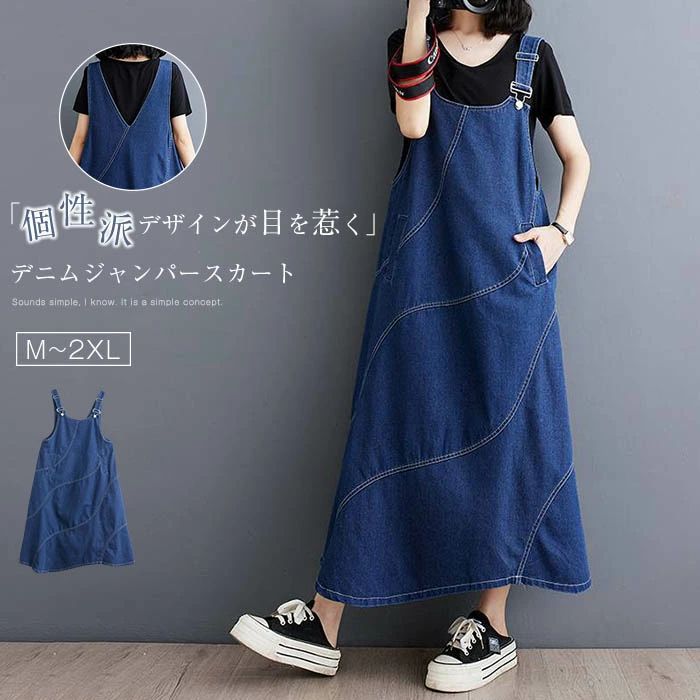 切り替え デニム サロペット スカート ジャンパースカート ワンピース デニム ロング丈 オールインワン aライン 調節可能 大人 オーバーオール ポケット付き サロペットスカート ゆったり 大きいサイズ カジュアル 体型カバー 春秋 春 秋 重ね着 レイヤード 送料無料