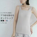 ブラ紐隠しインナー タンクトップ レディース キャミソール ワイドショルダー インナー カットソー タンク 重ね着 肌着 レイヤード ノースリーブ スクエアネック ストレッチ タイト 無地 リブ ブラック ホワイト 黒 白 シンプル 定番 大人 春 夏 秋 送料無料 メール便可