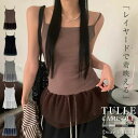 キャミソール レイヤード チュール切り替え レイヤードキャミソール トップス 体型カバー お尻が隠れる タイト キャミ チュール ドッキング 無地 シンプル インナー ノースリーブ 付け裾 フレア キャミインナー ストレッチ 黒 白 春 夏 シースルー シアー 重ね着 新作