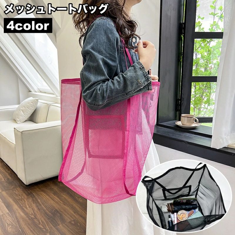 送料無料 トートバッグ メッシュバ