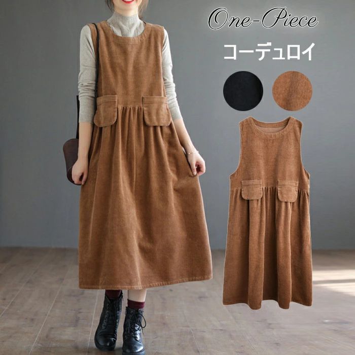 ジャンパースカート 秋冬 ロング ワンピース レディース ロングワンピース コーデュロイ ジャンスカ オールインワン タンクワンピース 重ね着 大人 かわいい 無地 春 秋 冬 ノースリーブ きれいめ オフィス 体型カバー 無地 カジュアル ゆったり