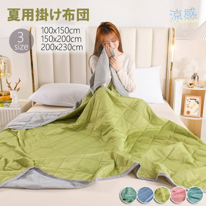 掛け布団 かけ布団 夏用 無地 肌掛布団 かけふとん 洗える 清潔キルトケット ひんやり 涼しい 掛け布団 セミダブル シングル ダブル 可愛い 肌布団 掛け布団 涼感 薄さ 軽く 洗える 合繊掛け布団 オシャレ 防ダニ 子供用布団 春夏 床暖房対応