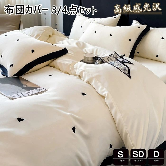 布団カバー 3、4点セット 寝具カバーセット 高品質ベッド用品 セミダブル シングル 掛け布団カバー 敷..