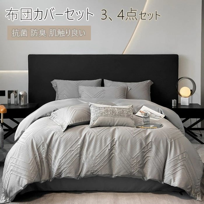 寝具カバーセット 布団カバー 掛け布団カバー 3、4点セット高品質ベッド用品 セミダブル シングル 敷布団カバー レーヨン素材 シルクみたい ツルツル艶と手触り感 涼感 カバー 枕カバー カバーセット ボックスシーツ オールシーズン オシャレ 防ダニ 北欧 シーツセット