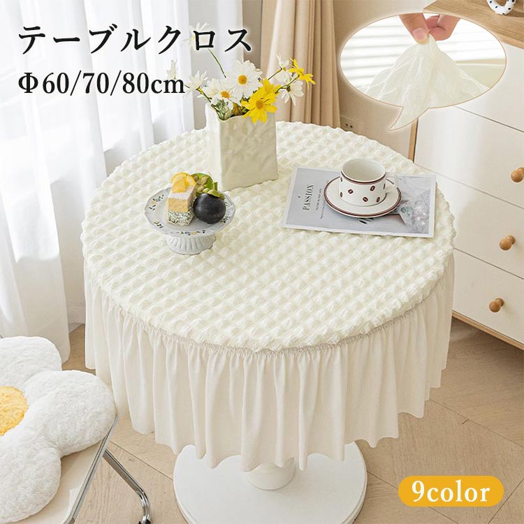 テーブルクロス 円形 丸クロス 無地 テーブルカバー ポコポコ素材 スカート付き 耐熱 柔らかい フィッ..