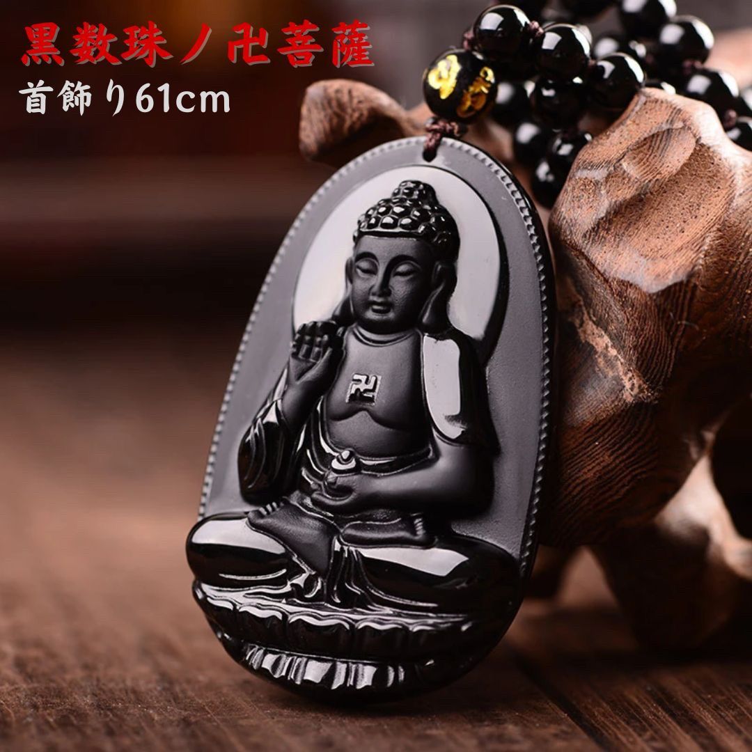 新生活 気楽 ネックレス 黒数珠 仏 菩薩 おしゃれ かっこいい 仏 ペンダント お守り 観音菩薩 大仏 不..