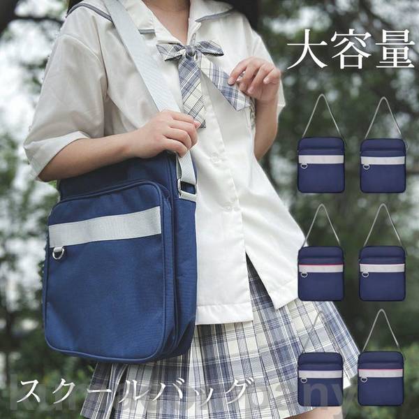 スクールバッグ 制服バッグ 肩掛け 学生鞄 ショルダーバッグ サブバッグ 中学生 高校生 通学 男女兼用 ..