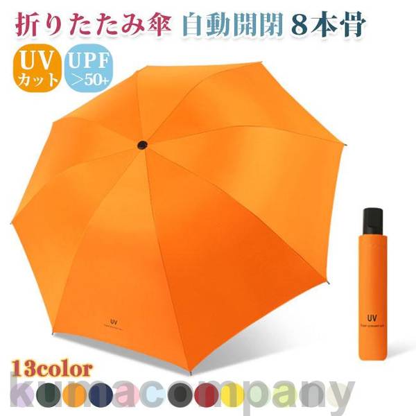 日傘 折り畳み傘 8本骨 自動開閉 メンズ レディース 傘 おしゃれ 軽量 撥水 ワンタッチ 晴雨兼用 耐風 グラ