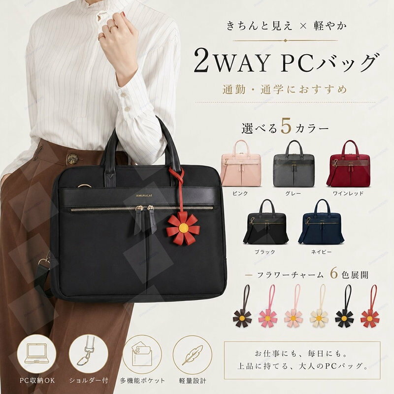 PCバッグ レディース フラワーチャーム付き 2点セット 2WAY 3サイズ 13.3 14.3 15....