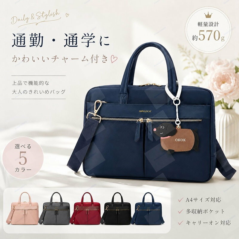 きちんと見えて、軽やか。 通勤・通学・出張に使いやすい、上品な2WAY PCバッグ。 手提げと肩掛けの2通りで使え、毎日の荷物やスタイルに合わせて持ち方を変えられます。 バッグに華やかさを添えるフラワーバッグチャームをセットにしました。 PCバッグ＋フラワーチャームの2点セット 2WAY PCバッグ1点と、フラワーバッグチャーム1点をセットでお届けします。 バッグは3サイズ・5カラー、チャームは6カラーからお選びいただけます。 全90通りの組み合わせから選択可能 セット内容 バッグ本体 レディース2WAY PCバッグ×1 バッグチャーム フラワーバッグチャーム×1 付属品 ショルダーストラップ×1 通勤スタイルになじむ上品なデザイン 落ち着いたスクエアフォルムに、ゴールドカラーの金具を合わせた上品なデザイン。 スーツやジャケットスタイルはもちろん、きれいめカジュアルにも自然になじみます。 前面のファスナーポケットがデザインのアクセントになり、必要な小物も取り出しやすい仕様です。 バッグのおすすめポイント 手提げ・肩掛けの2WAY ハンドルで手提げバッグとして、付属ストラップを取り付けてショルダーバッグとして使用できます。 選べる3サイズ 13.3インチ、14.3インチ、15.6～16インチのPC収納を目安に、用途に合ったサイズを選べます。 撥水加工素材 表地には撥水加工を施したポリエステル素材を使用。突然の小雨や水滴にも配慮した仕様です。 軽量設計 参考重量約0.60kg。通勤や通学、出張時にも持ち運びやすい軽さです。 多機能ポケット 書類、充電器、スマートフォン、文房具など、仕事や学校で使う小物を整理しやすい設計です。 幅広い使用シーン 通勤、通学、就職活動、会議、営業、出張、旅行など幅広い場面で活躍します。 用途に合わせて選べる3サイズ お使いのパソコンや持ち歩く荷物に合わせて、S・M・Lの3サイズからお選びいただけます。 インチ表記は目安です。ご購入前に必ずパソコン本体の外寸をご確認ください。 サイズ バッグ外寸 PC収納幅 収納目安 S 約35.5×27×9cm 約34.5cm 13.3インチ目安 M 約37.5×28×10cm 約36.5cm 14.3インチ目安 L 約40.5×30×10cm 約39.5cm 15.6～16インチ目安 選べるバッグ5カラー ピンク やさしく女性らしい印象を演出する、明るく上品なカラー。 グレー 落ち着きがあり、オフィススタイルにも自然になじむカラー。 ワインレッド コーディネートに深みと華やかさを添える、大人らしいカラー。 ブラック スーツや就職活動にも合わせやすい、使いやすい定番カラー。 ネイビー ブラックよりやわらかく、知的で清潔感のある印象を与えるカラー。 上品で可愛いフラワーバッグチャーム 花びらを立体的に組み合わせた、華やかなフラワーモチーフ。 シンプルなビジネスバッグに取り付けるだけで、女性らしい彩りをプラスします。 バッグの金具やハンドルに通して、簡単に取り付けられます。 フラワーチャーム仕様 素材 合成皮革 重量 約20g 全長 約26.6cm モチーフ幅 約8.7cm カラー ブラウン、ピンク、ライトピンク、アイボリー、ブラック、レッド 取り付け方法 ループ部分をバッグの金具やハンドルなどに通して取り付けます。 商品仕様 商品名 2WAY PCバッグ・フラワーバッグチャームセット 表地素材 ポリエステル／撥水加工 裏地素材 150Dポリエステル 参考重量 約0.60kg バッグ仕様 手提げ・肩掛けの2WAY サイズ展開 S、M、L バッグカラー ピンク、グレー、ワインレッド、ブラック、ネイビー チャームカラー ブラウン、ピンク、ライトピンク、アイボリー、ブラック、レッド セット内容 PCバッグ×1、ショルダーストラップ×1、フラワーバッグチャーム×1 サイズ選びについて ・インチ数だけでなく、必ずお使いのパソコン本体の幅、高さ、厚みをご確認ください。 ・同じインチ数でも、メーカーや機種によって外寸が異なります。 ・パソコンに厚みのある保護ケースを装着している場合は、ケースを含めた外寸をご確認ください。 ・充電器やマウス、書類なども一緒に収納する場合は、余裕のあるサイズをおすすめします。 お手入れ方法 バッグ本体 ・軽い汚れやほこりは、乾いた柔らかい布でやさしく拭いてください。 ・水滴が付着した場合は、早めに乾いた布で水分を拭き取ってください。 ・洗濯機、乾燥機、漂白剤の使用は避けてください。 ・直射日光、高温多湿を避け、風通しのよい場所で保管してください。 フラワーチャーム ・柔らかい布で表面の汚れをやさしく拭き取ってください。 ・水洗い、強い摩擦、折り曲げ、引っ掛けにご注意ください。 ・ループ部分や花びら部分を強く引っ張らないでください。 ご購入前にご確認ください ・バッグのサイズ、バッグカラー、チャームカラーをそれぞれお選びください。 ・PCバッグ1点、ショルダーストラップ1点、フラワーバッグチャーム1点のセット商品です。 ・対応インチは目安です。パソコンの機種や外寸によっては収納できない場合があります。 ・バッグのサイズ、重量は採寸方法や個体差により多少前後する場合があります。 ・撥水加工は完全防水ではありません。長時間の雨や大量の水濡れにはご注意ください。 ・ファスナーや金具の色、細部の仕様は生産時期により多少異なる場合があります。 ・チャームの花びらの形、ループの長さ、縫製位置には個体差があります。 ・摩擦や水濡れにより、色移りや変色が生じる場合があります。 ・モニター環境や撮影時の照明により、実際の商品と色味が異なって見える場合があります。 ・小さなパーツを使用しています。乳幼児やペットの手の届かない場所で保管してください。