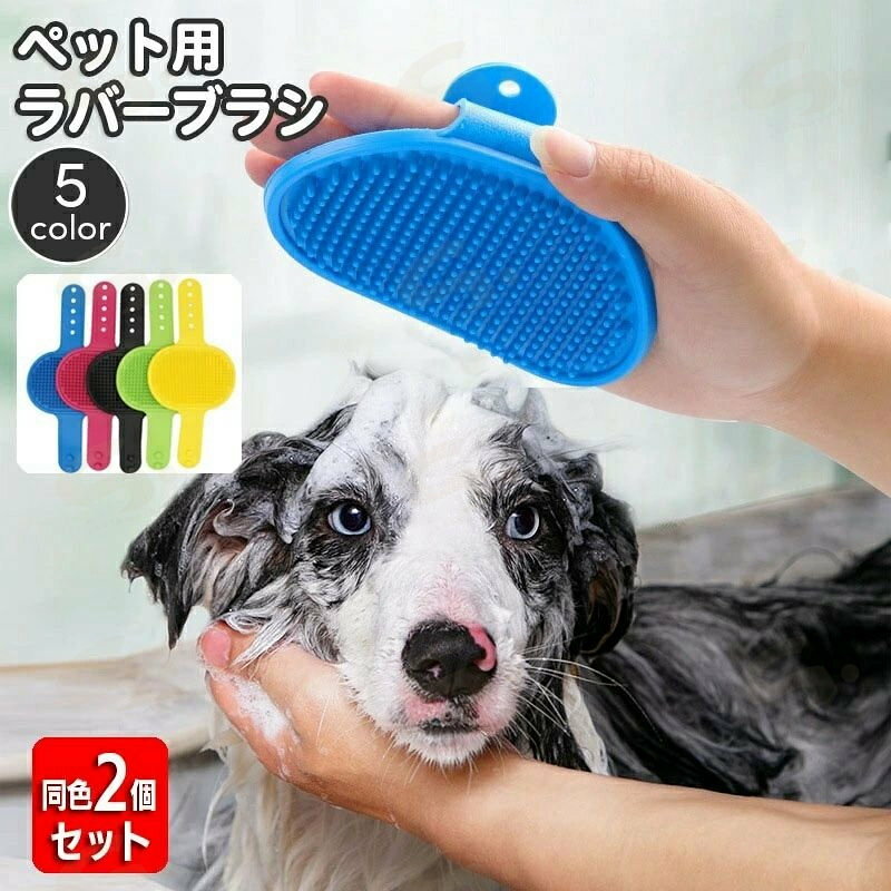Rubber Brush - 送料無料 ペット用ブラシ ラバーブラシ 同色2個セット ペット用品 バスブラシ 犬用 猫用 入浴 お風呂 シャワーブラシ グルーミング お手入れ 抜け毛対策 バンドタイプ ペットグッズ いぬ 犬 ネコ ねこ ドッグ キャット