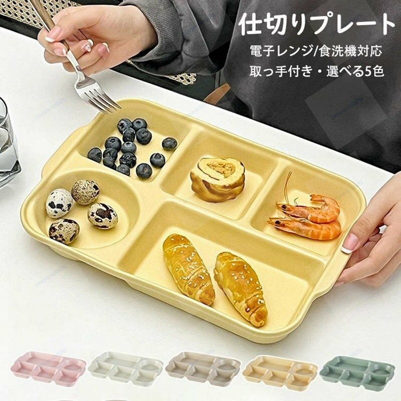 ランチプレート 仕切りプレート 取っ手付き 北欧 おしゃれ 長方形 食器皿 五分格皿 仕切り皿 朝食皿 サラダ皿 ディナー皿 トッピング皿 プレートバランスのとれた食事プレート 割れにくい キッチン雑貨 洋食器 和食器 磁器 電子レンジ/オーブンレンジ/冷蔵庫/食洗機対応 5色