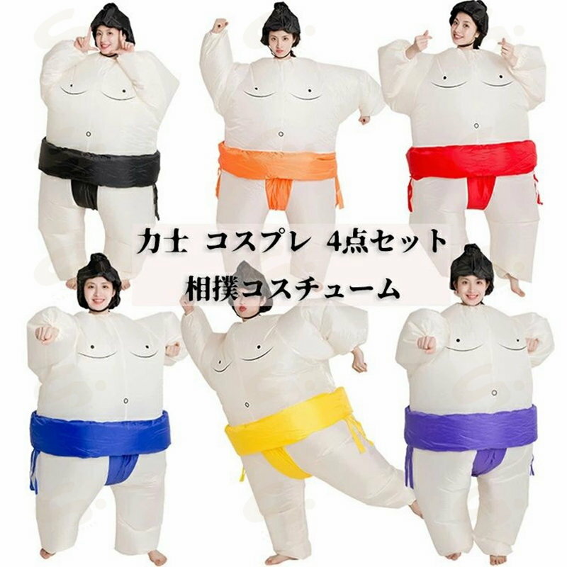 力士 コスプレ 相撲コスチューム 4点セット 着ぐるみ 空気充填 相撲 コスプレ 膨張...