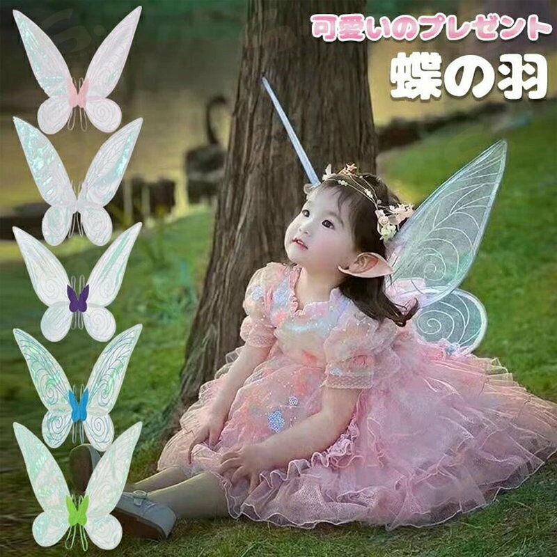 蝶 羽 翼 ハロウィン コスプレ チョウ 羽根 妖精 蝶の羽 子供 女の子 仮装用 変装 おしゃれ かわいい プレゼント 文化祭 学園祭 パーティー グッズ 誕生日 クリスマス 舞台 撮影 装飾 小道具 送料無料