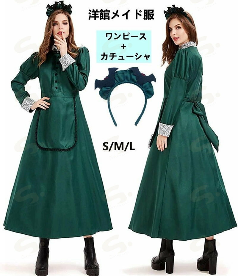 洋館メイド 服 コスプレ 緑 長袖 ロング丈 ハロウィン メイド服 メイド 仮装 コス...