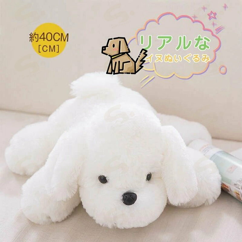 ぬいぐるみ 犬 イヌ いぬ 白 癒し ふわふわ もこもこ アニマル 可愛い リアル おもちゃ インテリア 抱き枕 キッズ 動物 キュート 抱き枕 置物 子供 女の子 彼女 誕生日 お祝い クリスマス プレゼント ギフト 贈り物 送料無料 約40cm