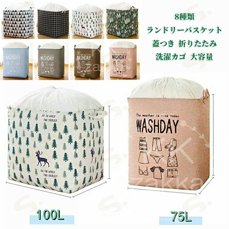 ランドリーバスケット 蓋つき 折りたたみ 洗濯カゴ 布団 大容量 ぬいぐるみ 収納袋 ランドリラック 収納 おしゃれ 収納ボックス おもちゃ ランドリーボックス ランドリーバック ランドリー収納 収納ケース 75L 100L