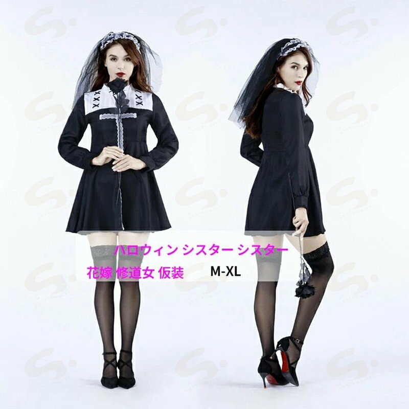 ハロウィン シスター シスターコスプレ 花嫁 修道女 仮装 コスプレ レディース 衣装 ゾンビ コスチューム