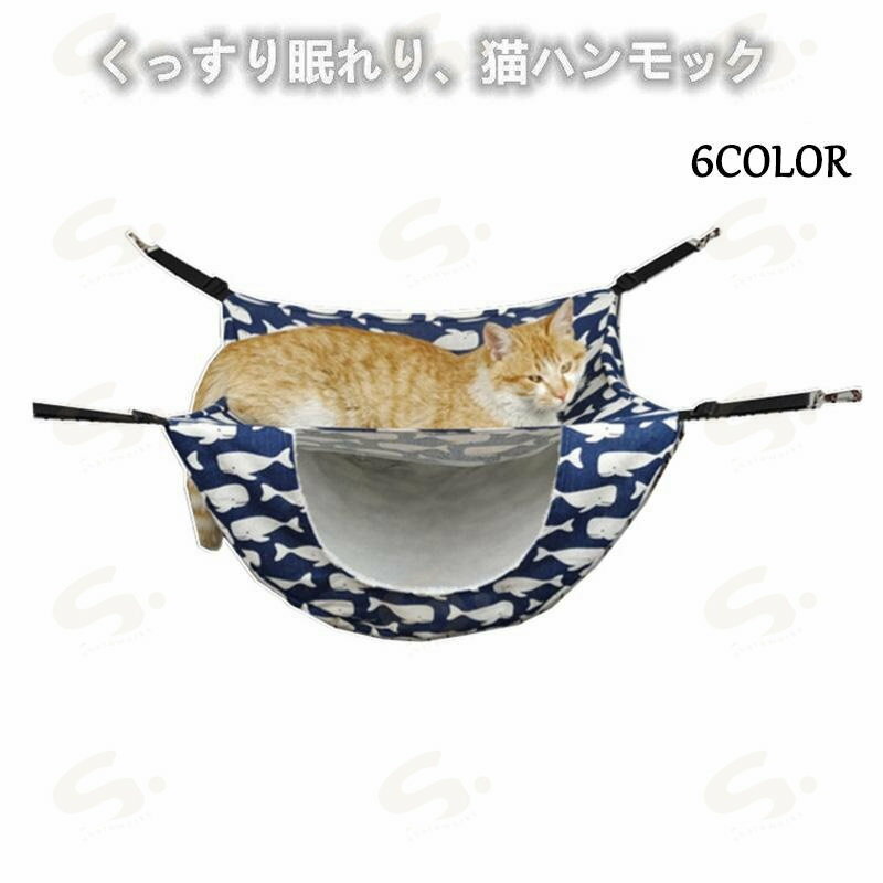 ネコハンモック ペットハンモック ペット ベッド 猫 ケージ用 耐荷重 大きい 通気性抜群 遊び場 小動物 ヒモ調整可能 取り付け 簡単洗濯