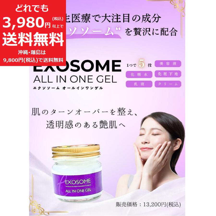 楽天市場】エクソソーム 化粧品(オールインワン化粧品 楽天市場】エクソソーム 化粧品(オールインワン化粧品
