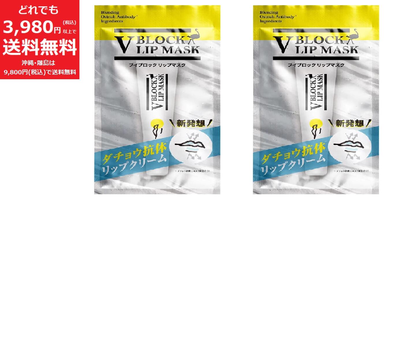 V BLOCK LIP MASK 【2個セット】ダチョウ抗体 リップクリーム 保湿 乾燥 潤い マスク 10g 日本製 角質 ケア