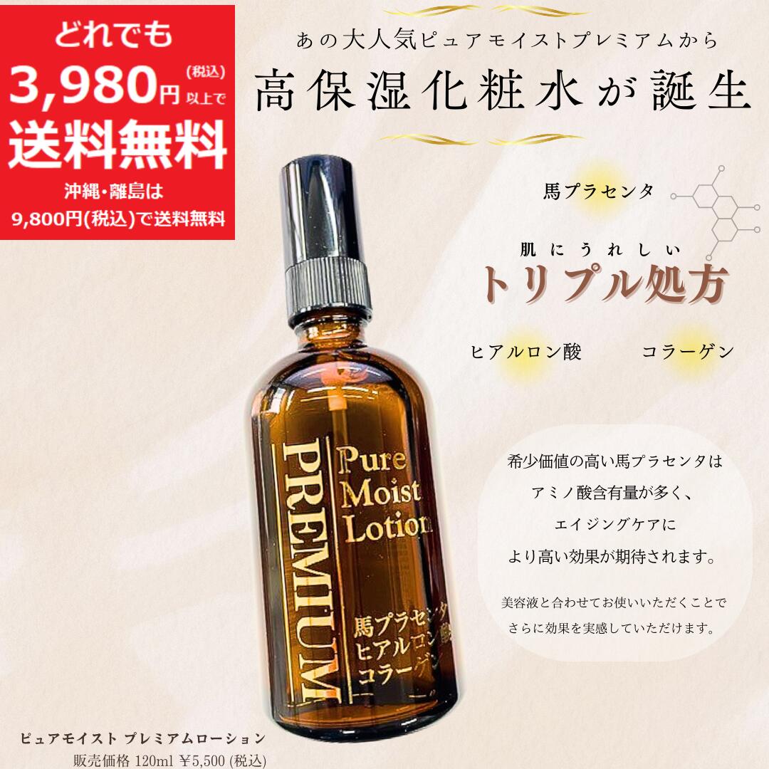 ピュアモイストプレミアム ローション【定価5,500円(税込)】保湿 化粧水 120ml 馬 プラセンタ ヒアルロン酸 コラーゲン