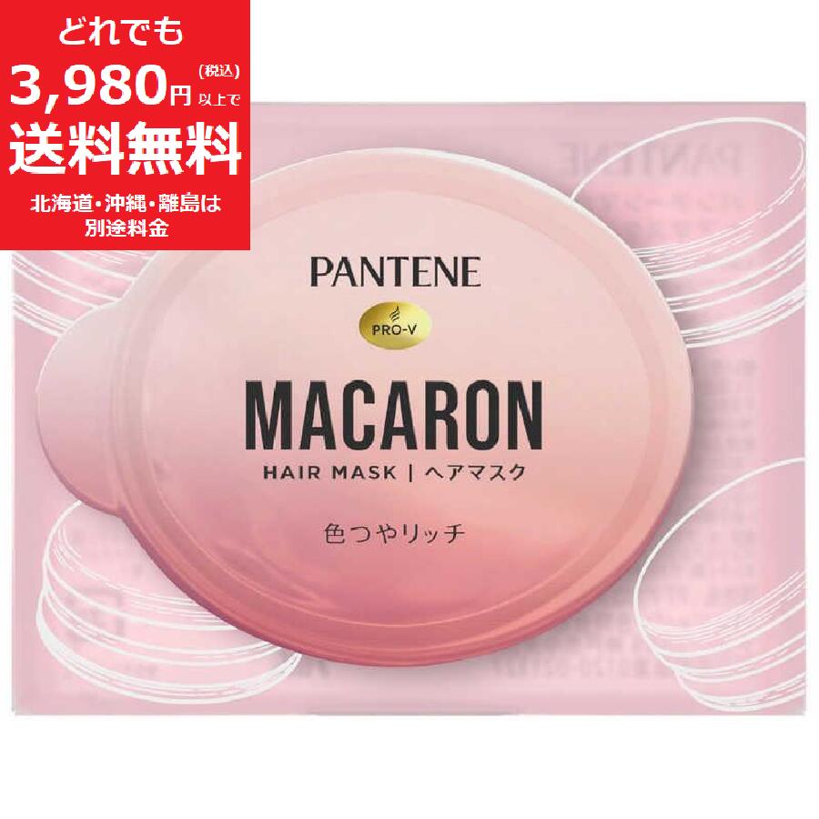 パンテーン マカロン ヘアマスク 12ml お試し 色つや リッチ トリートメント PANTENE HAIR MASK P&G ダメージ