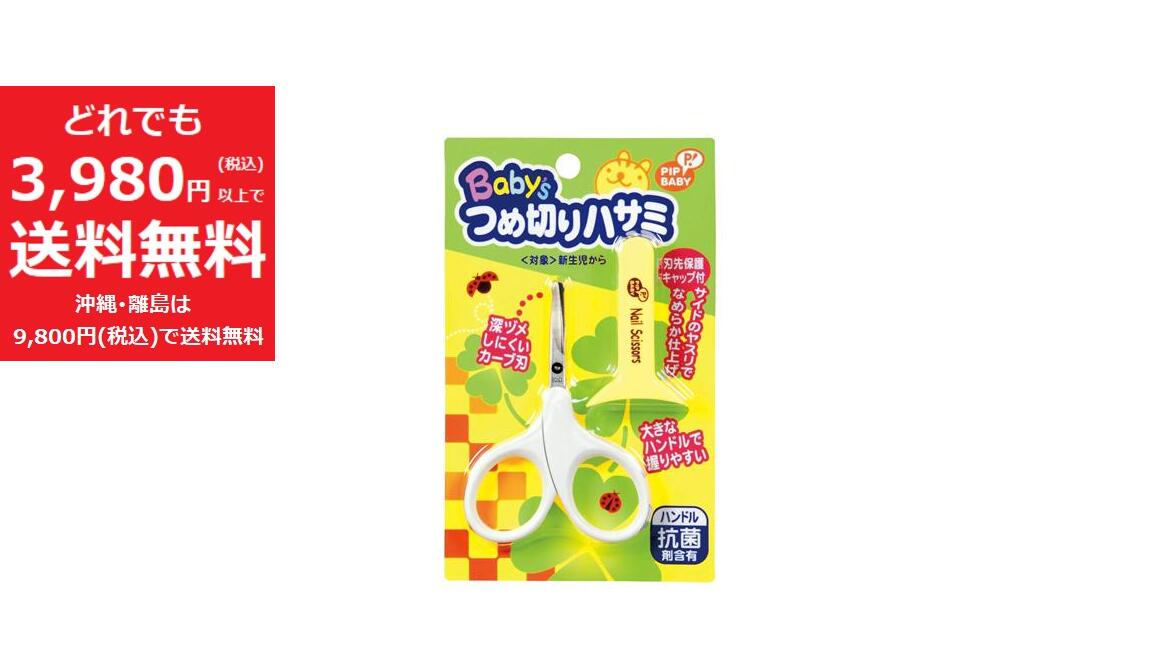 Baby'sつめ切りハサミ 新生児から使える 深ヅメしにくいカーブ刃 ハンドル抗菌剤含有 ヤスリ付き
