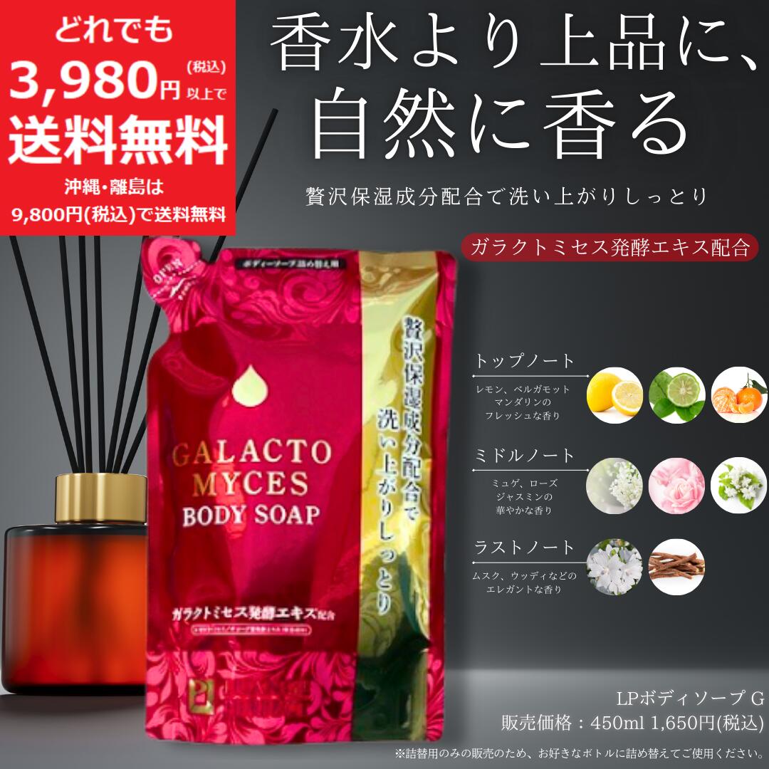 ルアンジュ パーフェクト ガラクトミセス ボディーソープ 詰替 450ml 【定価1,650円】 保湿 高保湿 しっとり ボディソープ ボディウォッシュ