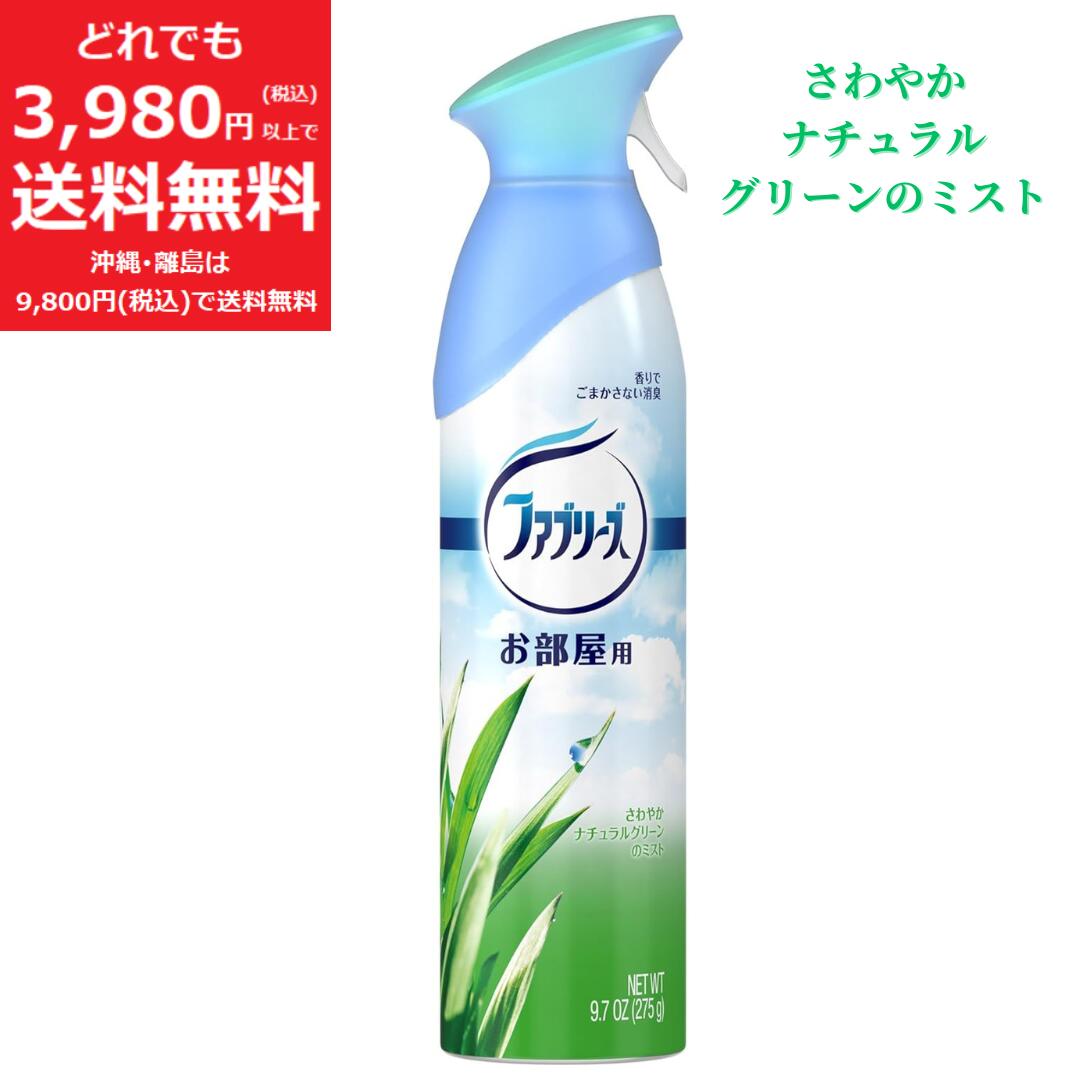 ファブリーズ ミストラル さわやか ナチュラルグリーンのミスト 275g お部屋用 消臭スプレー ミスト