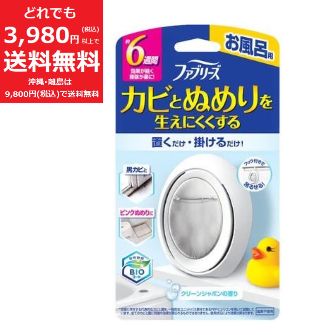 ファブリーズ 防カビ剤 風呂用 クリーンシャボンの香り 7ml 置くだけ 掛けるだけ 黒カビ ピンクぬめり ..