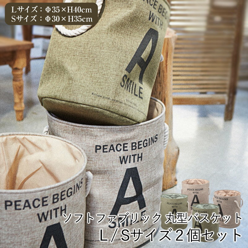 Rakuten - ≪送料無料≫ ソフト バスケット〔丸型〕 2個セット ランドリーボックス 小物入れ 収納 インテリア 収納雑貨 ソフトバスケット シンプル おしゃれ 北欧 250110