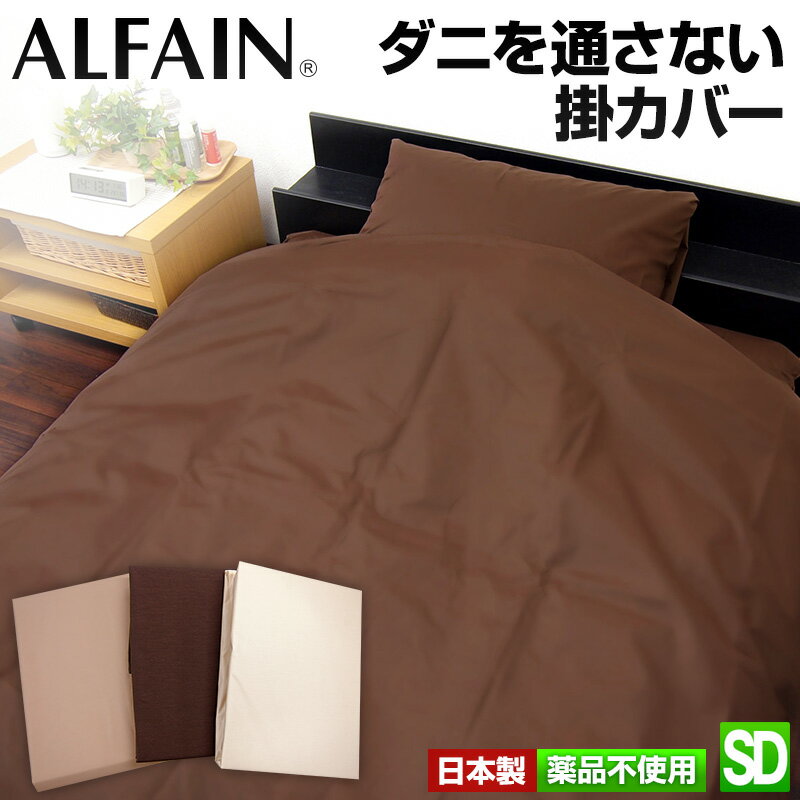 Rakuten - 東洋紡 国産 ホテル仕様 掛カバー セミダブルロング 170×210cm 防ダニ 薬品に頼らずダニを通さない！ 掛布団カバー 掛け布団カバー 日本製 アルファイン ALFAIN 布団カバー 薬品無使用 大きいサイズ SDL 送料無料 u530570