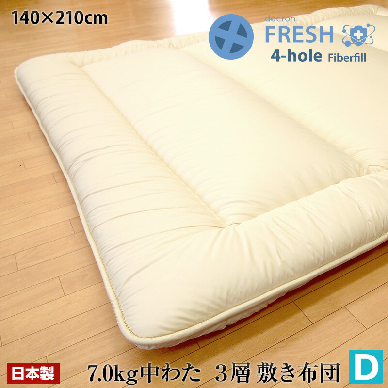 ホロフィル 100×210cm 【日本製 アレルギー対応 脱着式敷き布団】 シングル 洗える中綿 ダクロン 固綿入り敷布団 品番:No.13