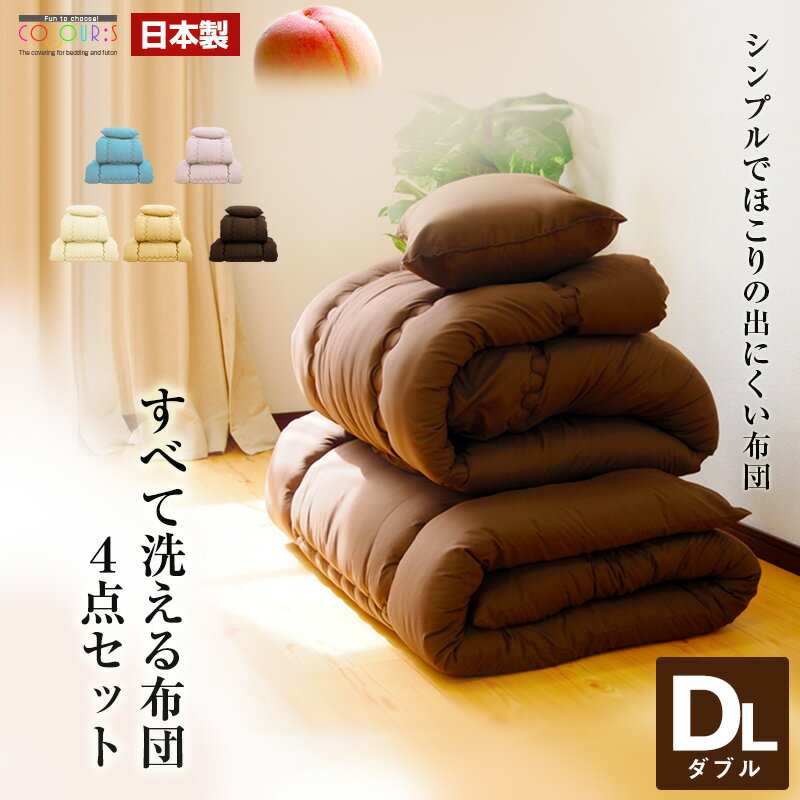 布団セット ダブル 日本製 洗える ホコリの出にくい 掛け布